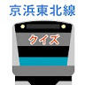 京浜東北線クイズ：鉄道クイズゲーム icon