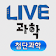 LIVE과학 멀티미디어 첨단과학 icon