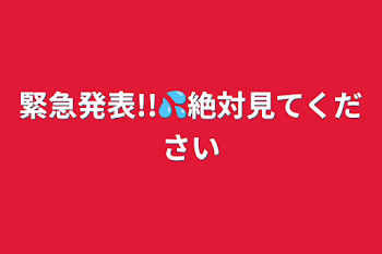 「緊急発表!!💦絶対見てください」のメインビジュアル