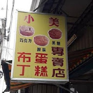 小美布丁蛋糕專賣店