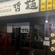 哲麵(西門店)