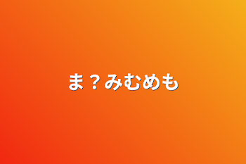 「ま？みむめも」のメインビジュアル