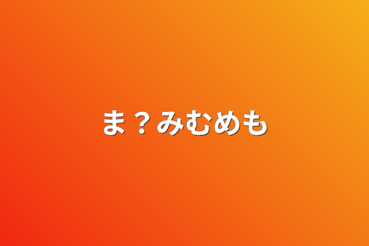 「ま？みむめも」のメインビジュアル