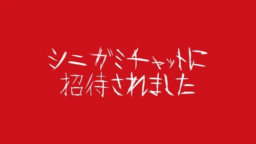 「シニガミチャットに招待されました」のメインビジュアル