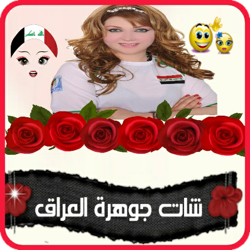 شات جوهرة العراق