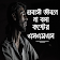 প্রবাসী এস এম এস~কষ্টের SMS~Probashi SMS icon