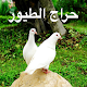 حراج الطيور Download on Windows