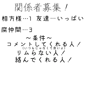 関係者募集したいと思います✨