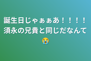 誕生日じゃぁぁあ！！！！須永の兄貴と同じだなんて😭