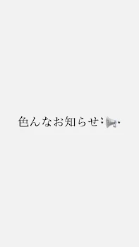 「色んなお知らせ⋆͛📢⋆」のメインビジュアル