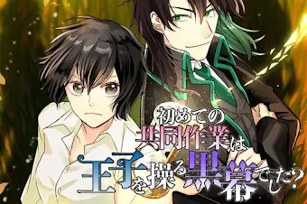 初めての共同作業は王子を操る黒幕でした？