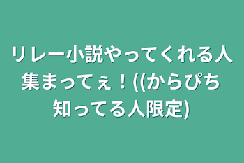 「リレー小説やってくれる人集まってぇ！((からぴち知ってる人限定)」のメインビジュアル