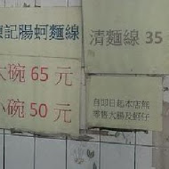 陳記腸蚵專業麵線(南港店)