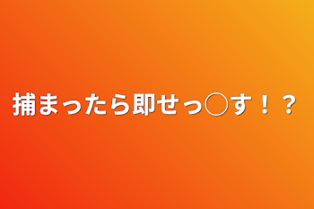 「捕まったら即せっ◯す！？🎲」のメインビジュアル