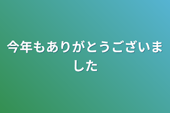 今年もありがとうございました