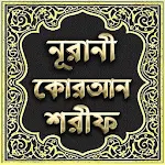 নূরানী কোরআন শরীফ - Nurani Quran Sharif Apk