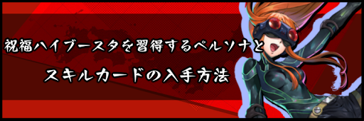 祝福ハイブースタを習得するペルソナとスキルカードの入手方法