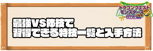 最強VS体技で習得できる特技と入手方法