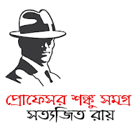 প্রোফেসর শঙ্কু সমগ্র - Professor Shonku