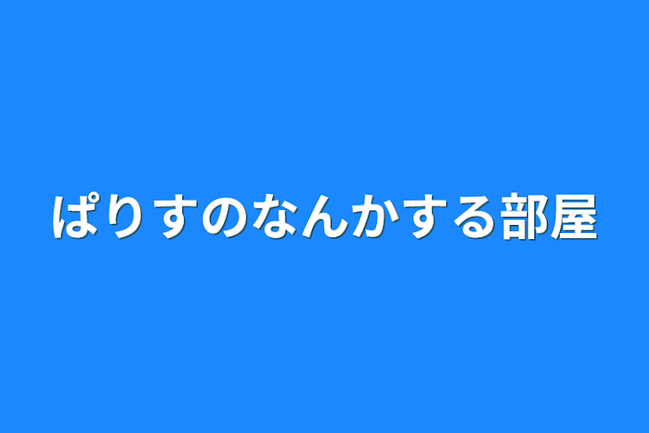 「ぱりすのなんかする部屋」のメインビジュアル