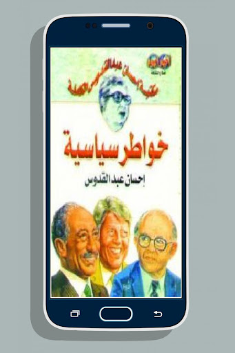 رواية خواطر سياسية