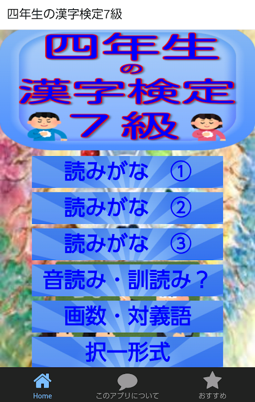 Android application 四年生の漢字　四年生の漢字検定7級無料アプリ screenshort