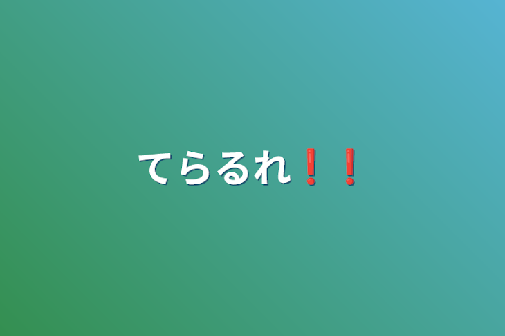 「てらるれ❗❗」のメインビジュアル