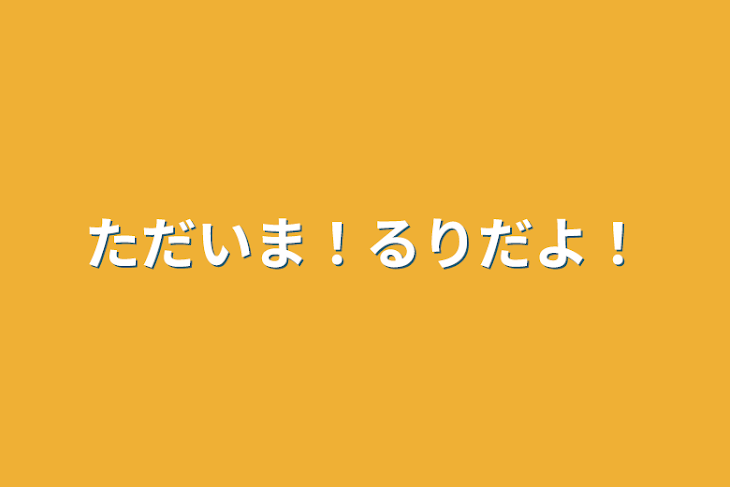 「ただいま！るりだよ！」のメインビジュアル