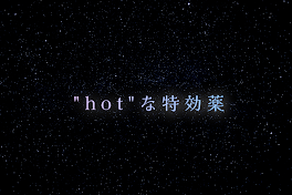 "hot"な特効薬