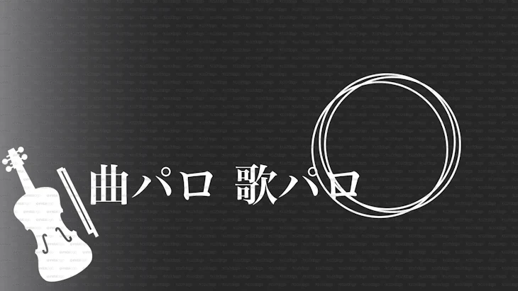 「曲パロ 歌パロ」のメインビジュアル