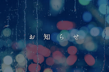 お　知　ら　せ