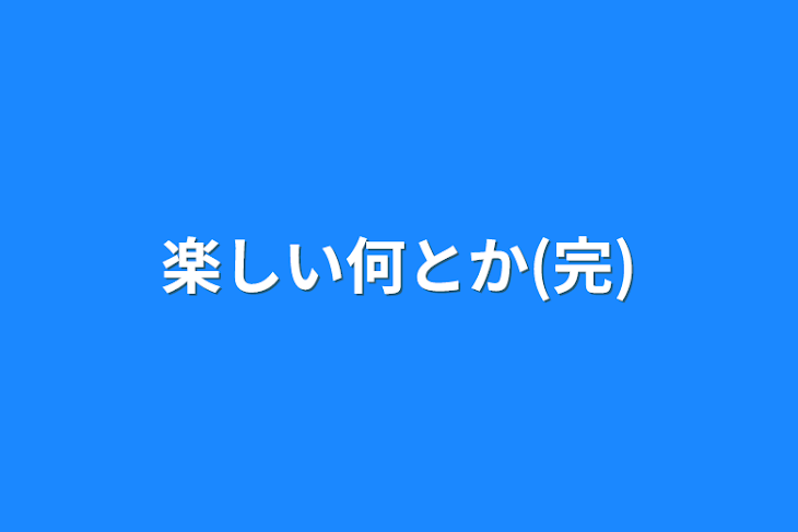 「楽しい何とか(完)」のメインビジュアル