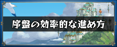 二ノ国クロスワールド 初心者必見 序盤の効率的な進め方 ニノクロ 神ゲー攻略