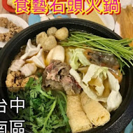 食藝石頭火鍋(民權店)