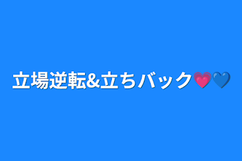 立場逆転&立ちバック💗💙