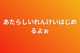 あたらしいれんけいはじめるよぉ