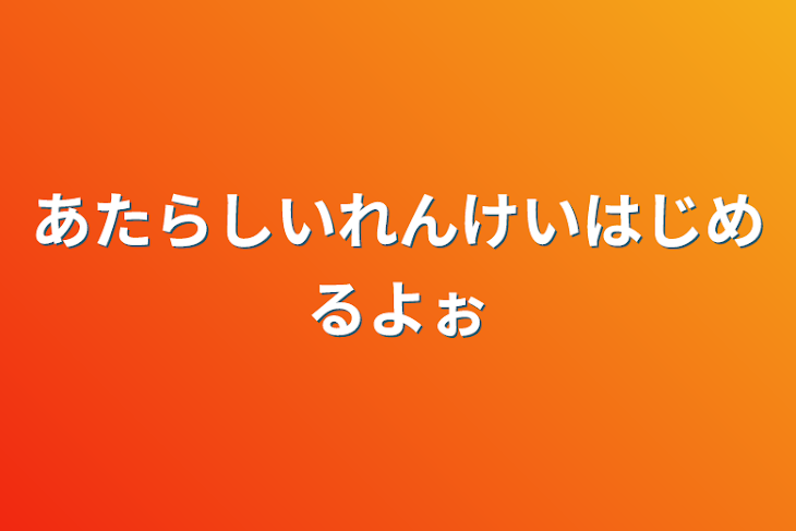 「あたらしいれんけいはじめるよぉ」のメインビジュアル