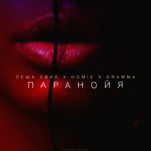 Паранойя - YouTube Music