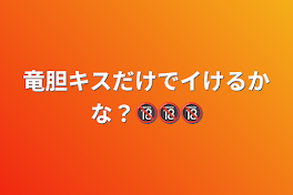 竜胆キスだけでイけるかな？🔞🔞🔞