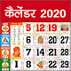 Hindi Panchang Calendar 2020 हिंदी पंचांग कैलेंडर Download on Windows