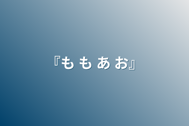 「『も も あ お』」のメインビジュアル