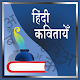 Download Hindi Kavita | हिंदी कवितायेँ For PC Windows and Mac 1.0
