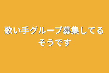 歌い手グループ募集してるそうです