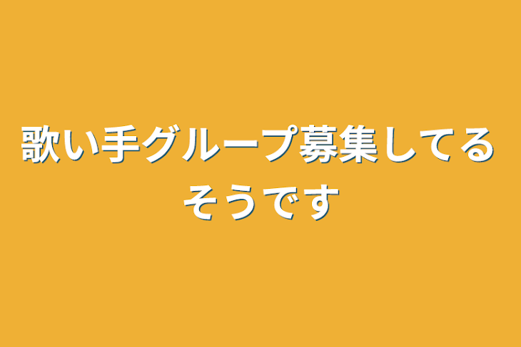 「歌い手グループ募集してるそうです」のメインビジュアル