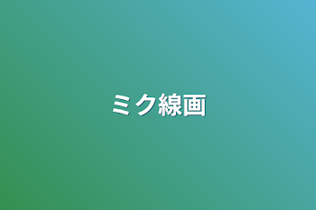 「ミク線画」のメインビジュアル