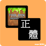 Cover Image of Download 正體中文資源包 For Toolbox 4.2.2 APK