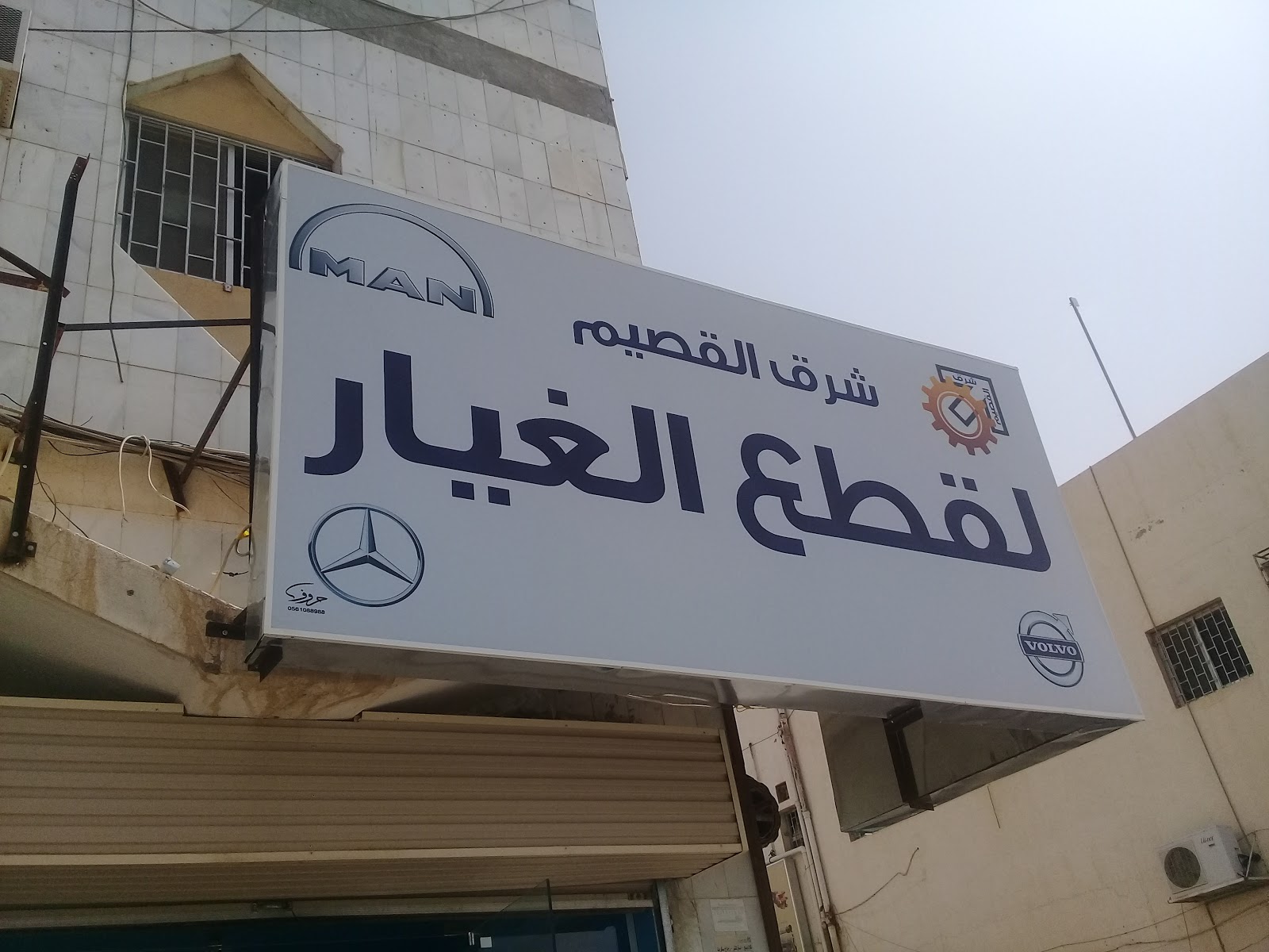 شرق القصيم لقطع الغيار