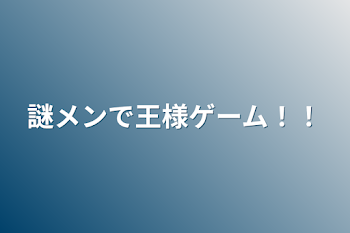 謎メンで王様ゲーム！！