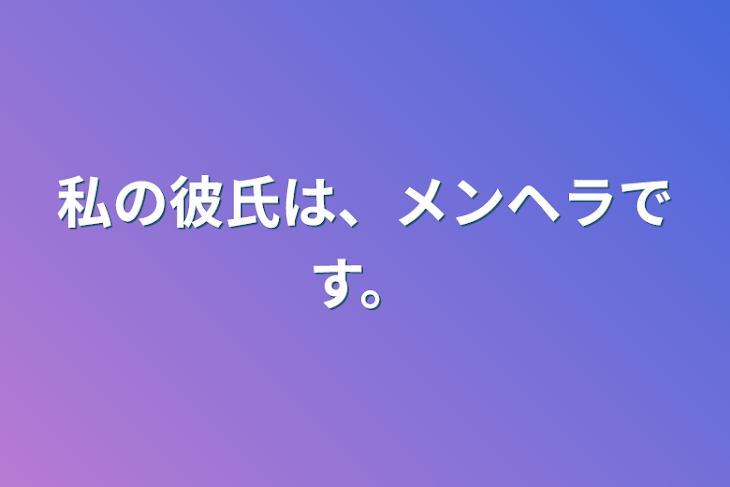 「私の彼氏は、メンヘラです。」のメインビジュアル