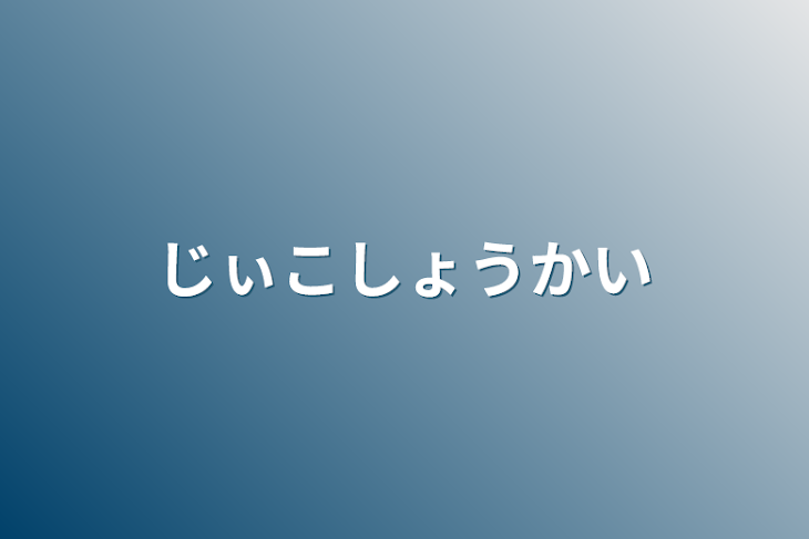 「じぃこしょうかい」のメインビジュアル